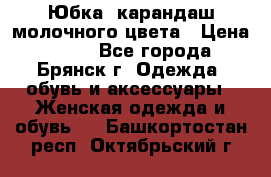 Юбка- карандаш молочного цвета › Цена ­ 300 - Все города, Брянск г. Одежда, обувь и аксессуары » Женская одежда и обувь   . Башкортостан респ.,Октябрьский г.